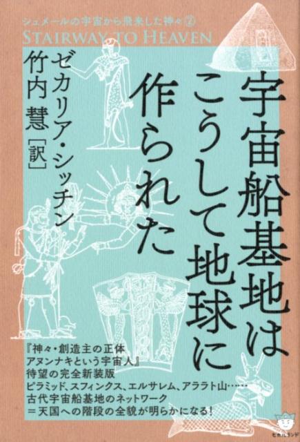 宇宙船基地はこうして地球に作られた