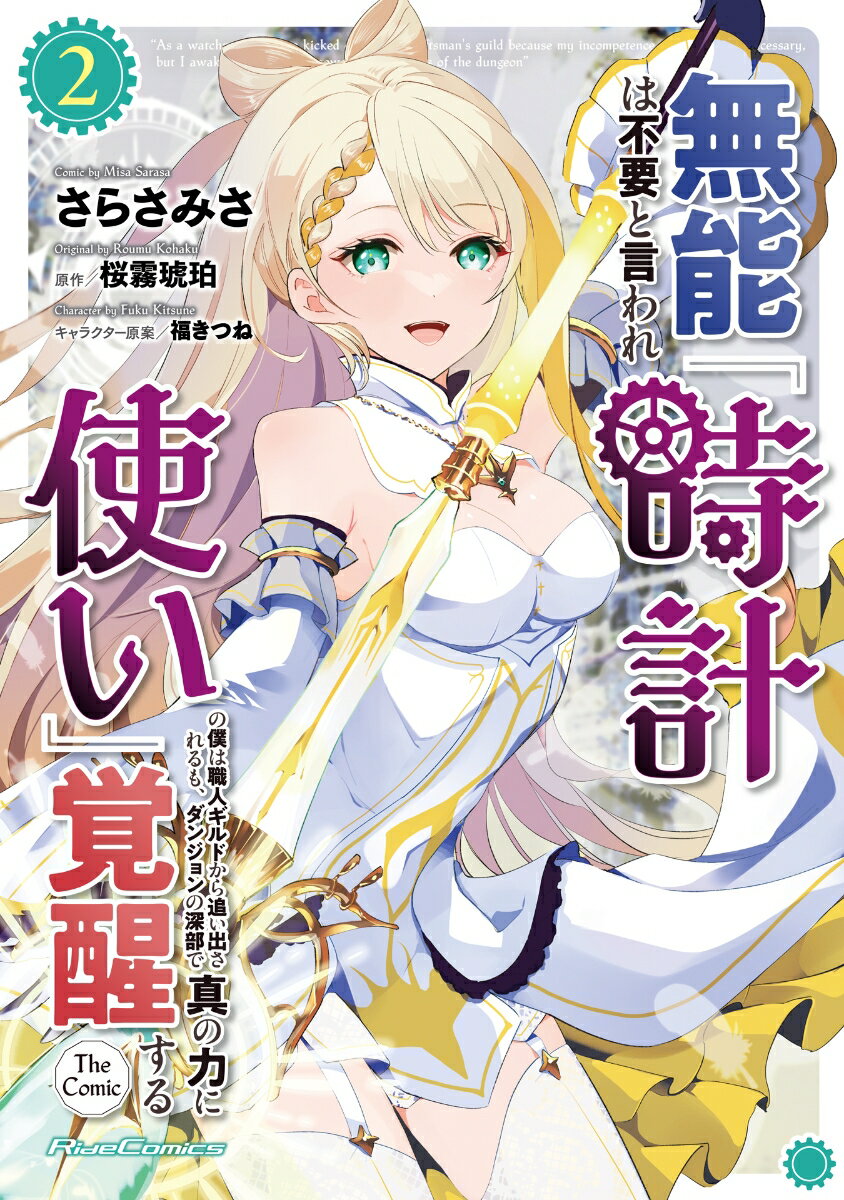 無能は不要と言われ『時計使い』の僕は職人ギルドから追い出されるも、ダンジョンの深部で真の力に覚醒する THE COMIC 2