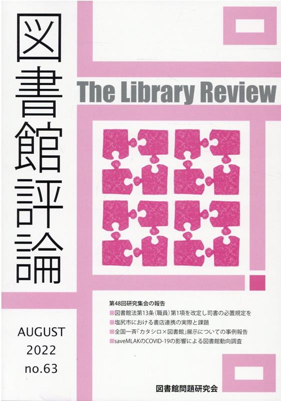 図書館評論（第63号（AUGUST 202）