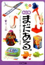 まだある。　玩具編改訂版 今でも買える“懐かしの昭和”カタログ （大空ポケット文庫） [ 初見健一 ]