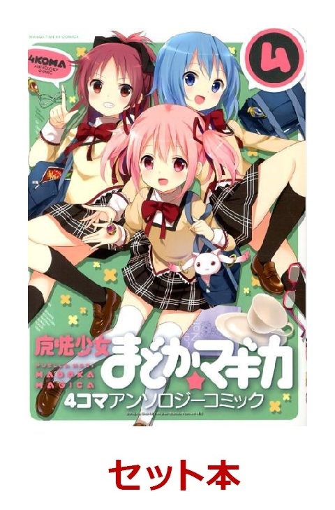 魔法少女まどか☆マギカ 4コマアンソ 1-