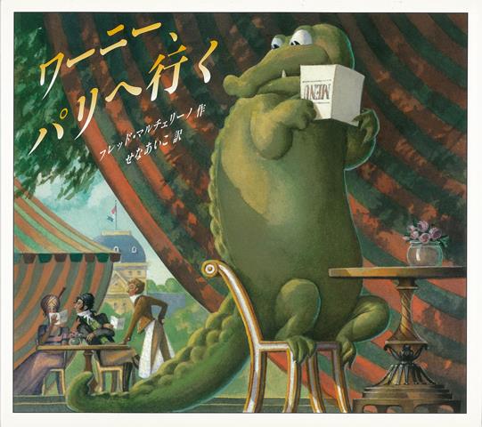 【バーゲン本】ワーニー、パリへ行く