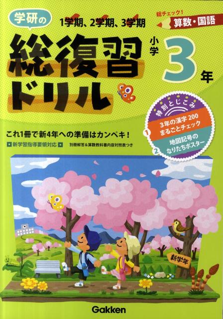 学研の総復習ドリル（小学3年生）新版
