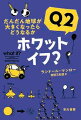 「１日のあいだに世界中で生じるすべての雷が、あるひとつの場所で１度に生じたなら、その場所はどうなりますか？」答えても答えてもやってくる、むちゃくちゃだけど気になる質問たち。バイオレンスな質問も、ちょっと雑学な質問も、ほんのり切ない質問も、元ＮＡＳＡのウェブコミック作家の手にかかれば、みんな楽しい回答がもらえます！世界中の子どもも大人もマニアな理系もうならせたベストセラー、第２問の始まり！