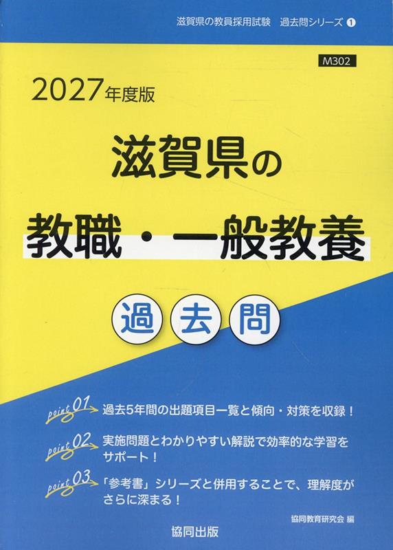 滋賀県の教職・一般教養過去問（2027年度版）