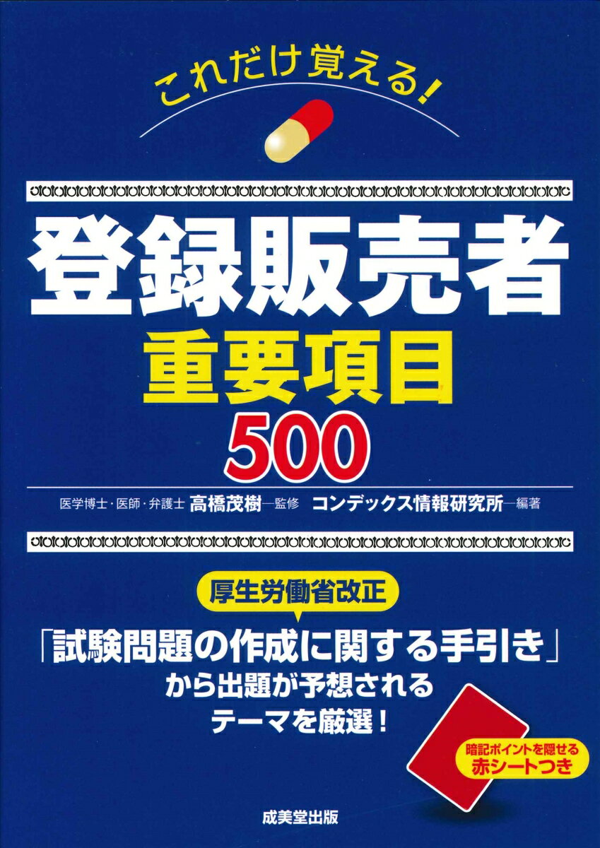 これだけ覚える！登録販売者重要項目500