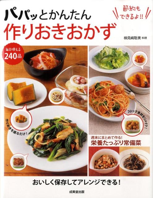 パパッとかんたん作りおきおかず