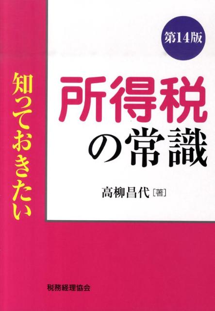 知っておきたい所得税の常識第14版