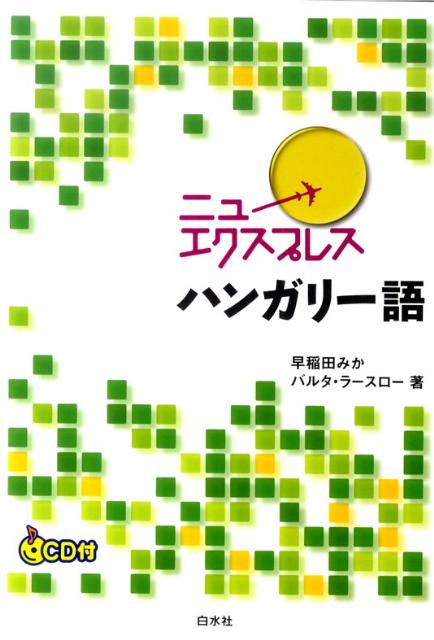 ニューエクスプレスハンガリー語