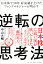 日本株で30年 好成績を上げたファンドマネジャーが明かす逆転の思考法