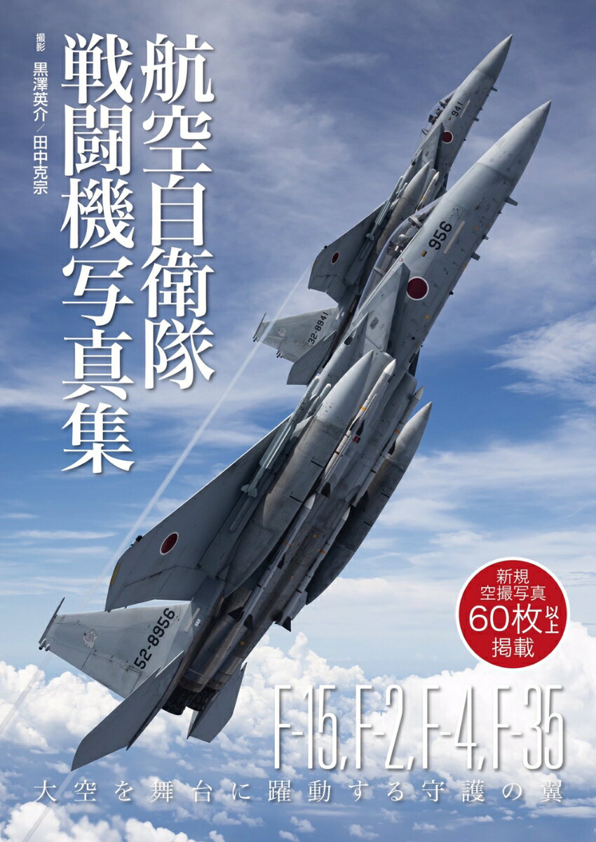 航空自衛隊 戦闘機写真集 [ 黒澤英