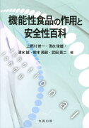 機能性食品の作用と安全性百科