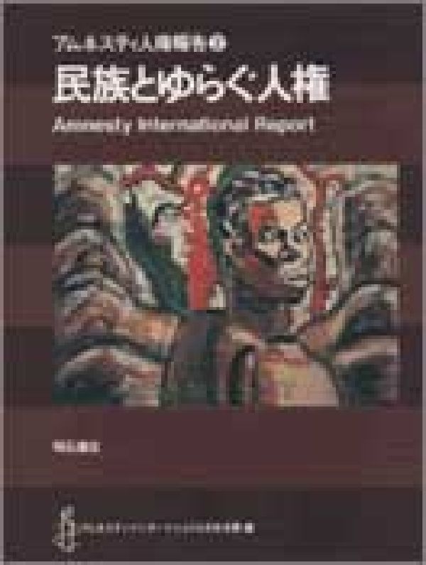民族とゆらぐ人権 （アムネスティ人権報告） [ アムネスティ・インタ-ナショナル日本支部 ]