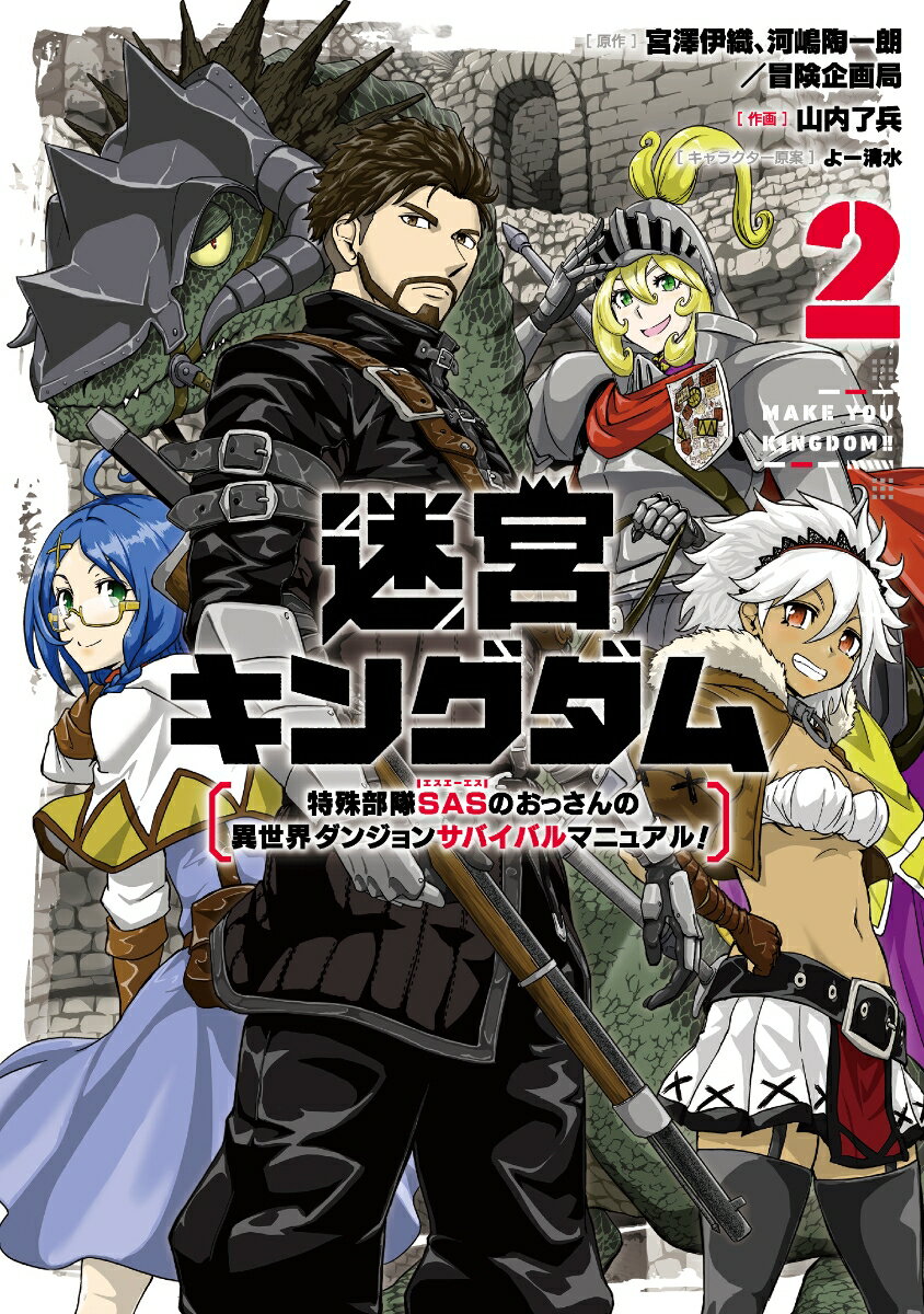 迷宮キングダム　特殊部隊SASのおっさんの異世界ダンジョンサバイバルマニュアル！（2） （ガンガンコミックスUP！） 