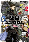 迷宮キングダム　特殊部隊SASのおっさんの異世界ダンジョンサバイバルマニュアル！（2） （ガンガンコミックスUP！） [ 宮澤伊織 ]