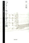 プリーモ・レーヴィへの旅新版 アウシュヴィッツは終わるのか？ [ 徐京植 ]