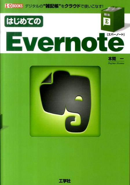 はじめてのEvernote