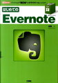 「Ｅｖｅｒｎｏｔｅ」は、インターネットで使う、“仮想雑記帳”です。「Ｗｅｂサイトで気になった情報」「買い物に役立つ情報」「覚えておきたい情報」「写真」「音声」など、興味をもったさまざまな情報を、素早く保存。パソコンやスマートフォンなどで、いつでもその「保存した情報」を閲覧したり編集したりできます。「Ｅｖｅｒｎｏｔｅ」の利用に必要な操作について、分かりやすく説明。また、「Ｅｖｅｒｎｏｔｅ」の利用に役立つアプリケーションとの連携方法や、スマートフォン、プリンタなどを使った効率的な運用なども紹介します。