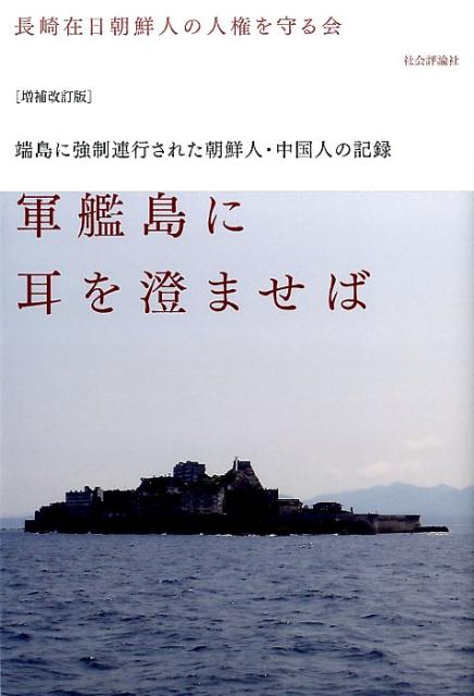 軍艦島に耳を澄ませば増補改訂版 端島に強制連行された朝鮮人・中国人の記録 [ 長崎在日朝鮮人の人権を守る会 ]