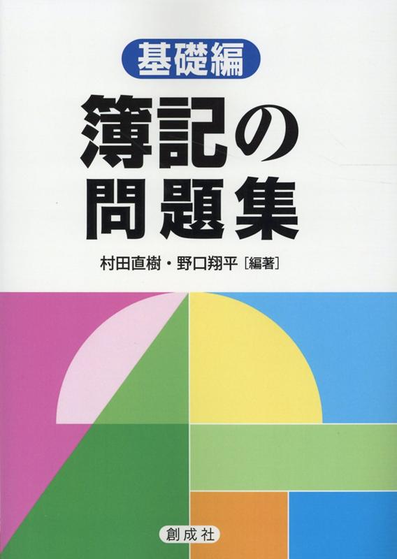 簿記の問題集［基礎編］