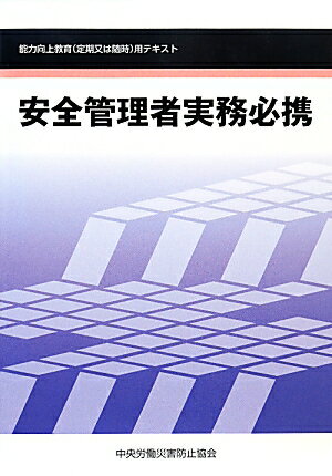 安全管理者実務必携第4版