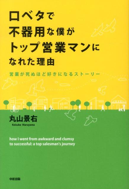 口ベタで不器用な僕がトップ営業マンになれた理由