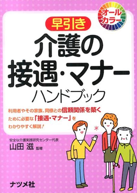 早引き介護の接遇・マナーハンドブック