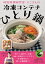 時短料理研究家・ろこさんの冷凍コンテナひとり鍋