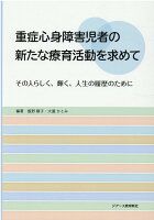 重症心身障害児者の新たな療育活動を求めて