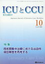 ICUとCCU 集中治療医学 Vol.47No.10（2023-10）