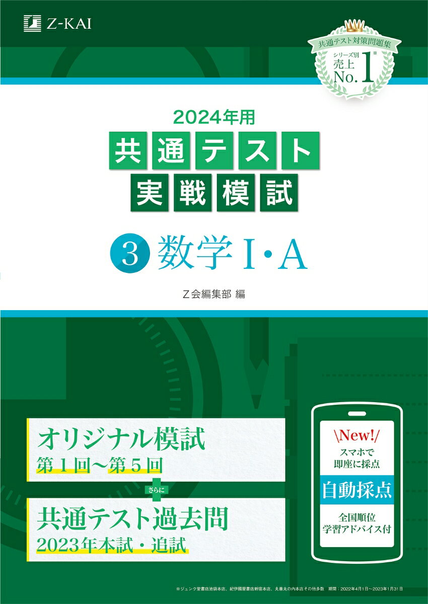 2024年用共通テスト実戦模試（3）数学1・A [ Z会編集部