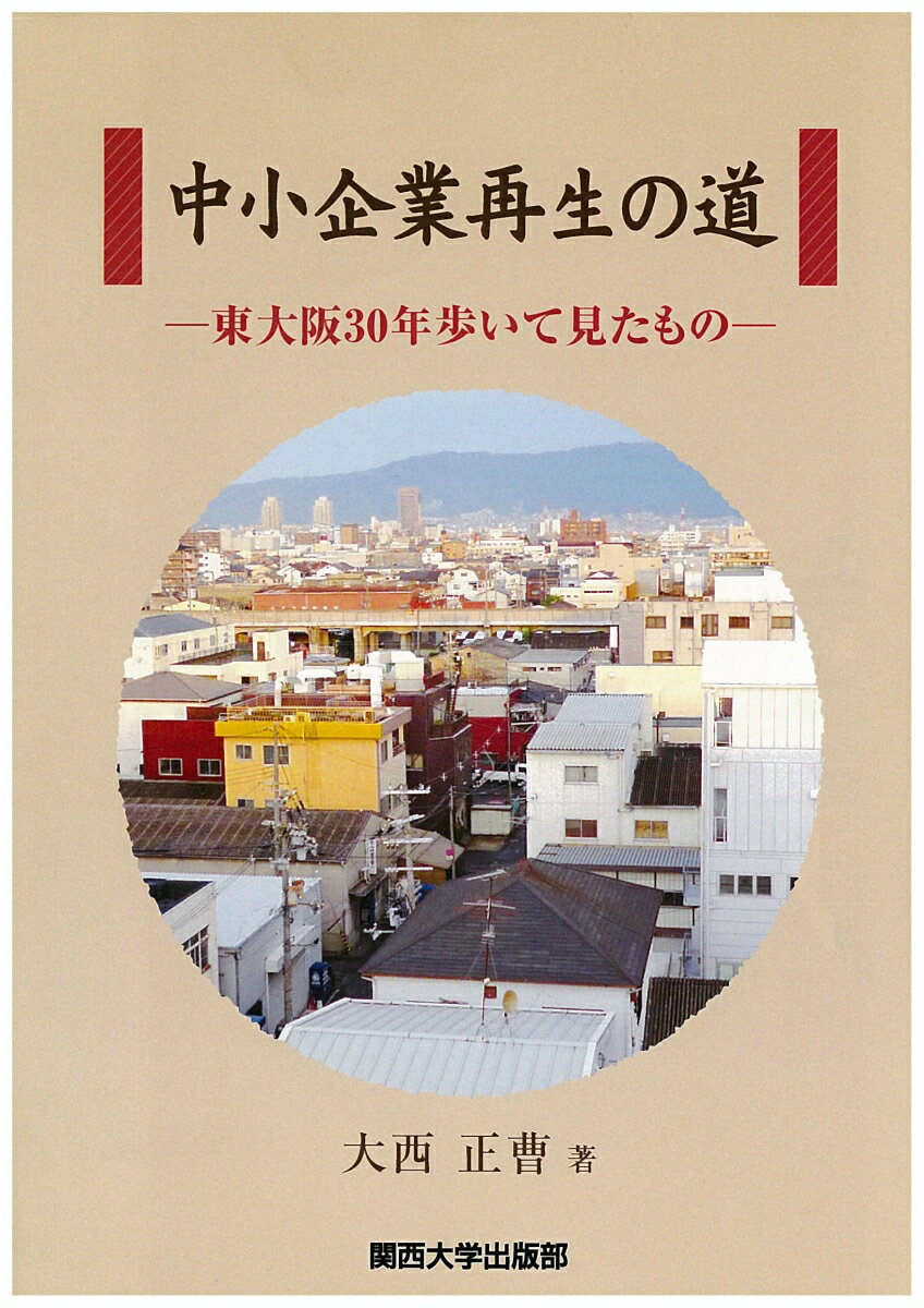 中小企業再生の道