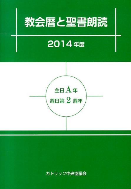 教会暦と聖書朗読（2014年度）