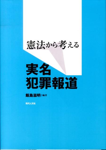 憲法から考える実名犯罪報道