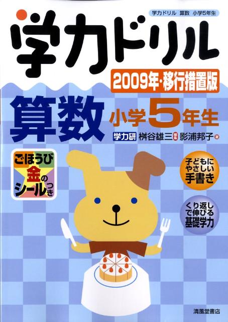 学力ドリル算数小学5年生（2009年・移行措置版）