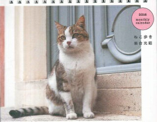 岩合光昭ねこ歩き卓上カレンダー（2016）