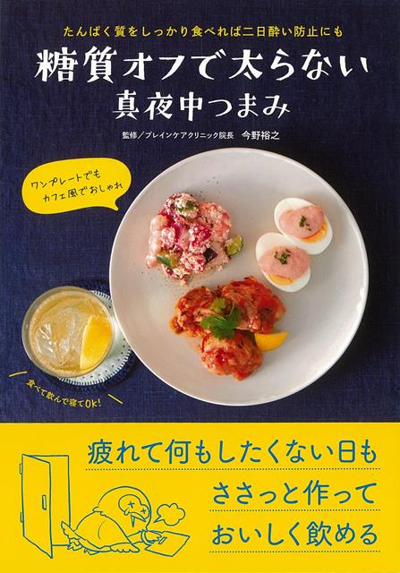 【バーゲン本】糖質オフで太らない真夜中つまみ