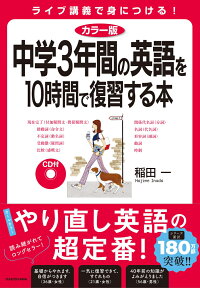 カラー版　CD付　中学3年間の英語を10時間で復習する本 [ 稲田　一 ]