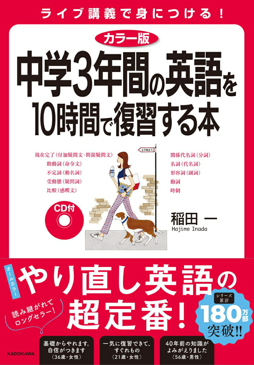 カラー版 CD付 中学3年間の英語を10時間で復習する本 稲田 一