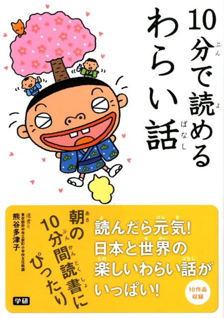 10分で読めるわらい話