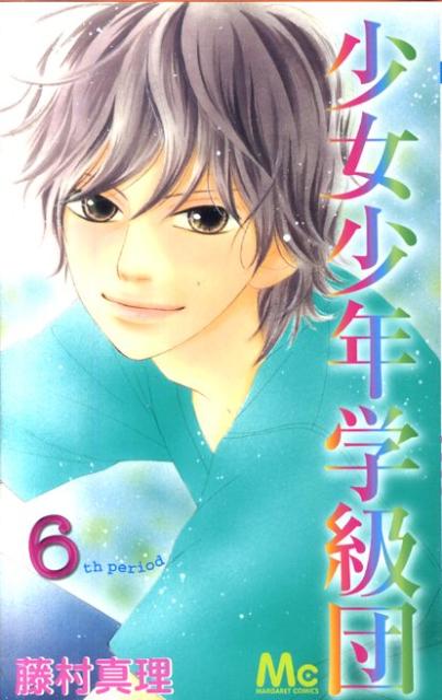 マーガレットコミックス 藤村真理 集英社ショウジョ ショウネン ガッキュウダン フジムラ,マリ 発行年月：2010年07月 予約締切日：2010年07月16日 ページ数：166p サイズ：コミック ISBN：9784088465524 本 漫画（コミック） 少女 集英社 マーガレットC