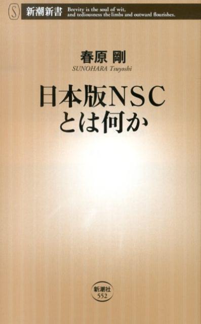 日本版NSCとは何か