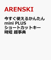 今すぐ使えるかんたんmini PLUS ショートカットキー 時短 超事典