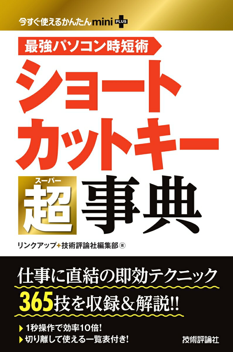 楽天楽天ブックス今すぐ使えるかんたんmini PLUS　ショートカットキー超事典 [ リンクアップ、技術評論社編集部 ]