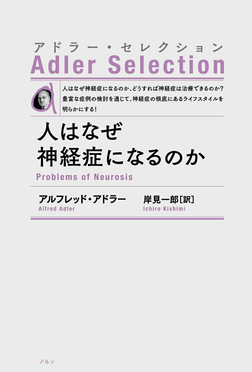 人はなぜ神経症になるのか〈新装版〉 （アドラー・セレクション） 