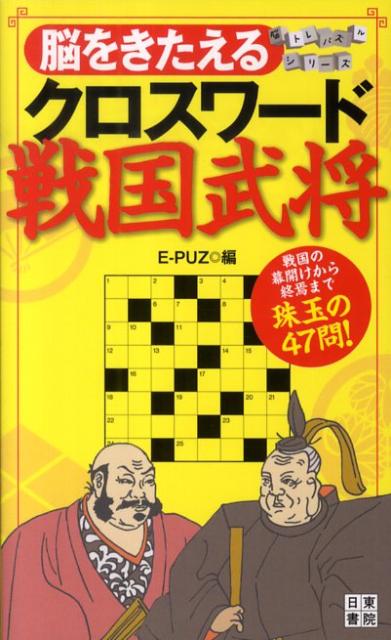 脳をきたえるクロスワード戦国武将