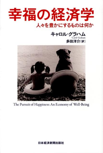 幸福の経済学