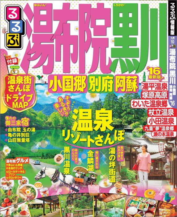 るるぶ湯布院黒川小国郷別府阿蘇（’16）