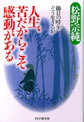 人生、苦だからこそ感動がある