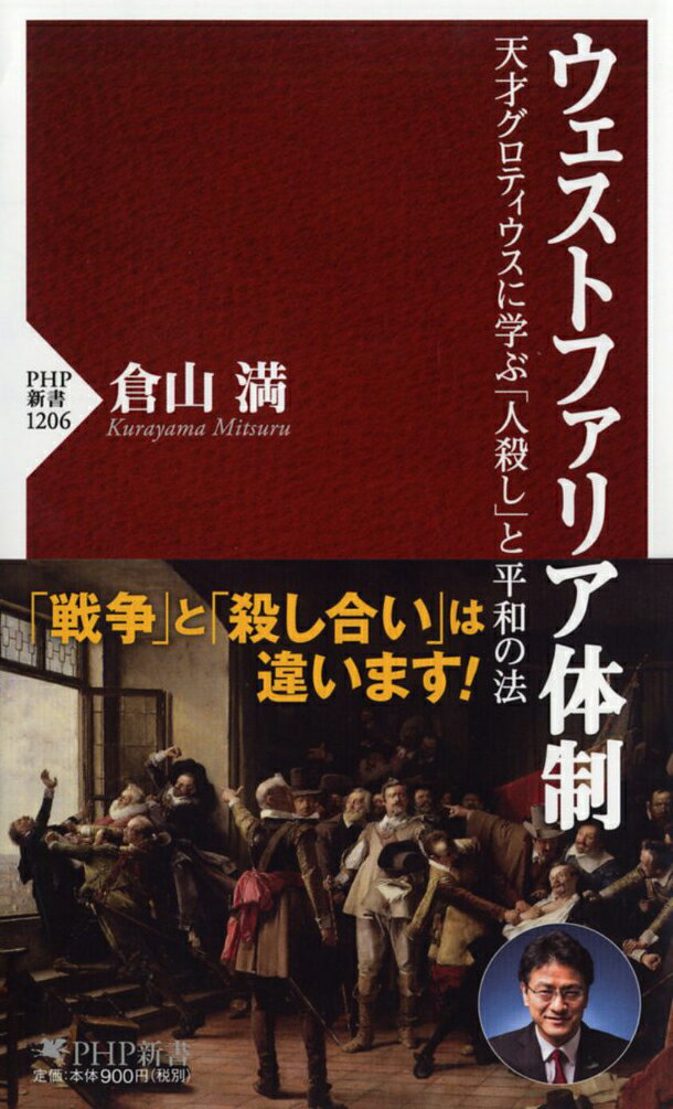 ウェストファリア体制 天才グロティウスに学ぶ「人殺し」と平和の法 （PHP新書） 